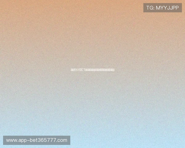 下载RAYBET官方版享受专业的客户服务支持和技术保障 下载RAYBET官方版享受专业的客户服务支持和技术保障